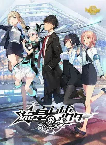 流星ワールドアクター 流星世界演绎者 +Badge & Dagger PC+Ty平台 gal类型