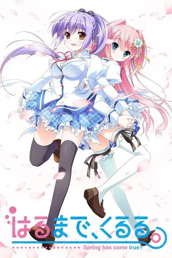 はるまで、くるる。 春开，意遥遥。 PC+KRKR平台 gal类型