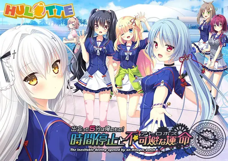 出会って5分は俺のもの！ 時間停止と不可避な運命/5分钟的邂逅！时间停止与不可避免的命运！ PC+KRKR gal类型