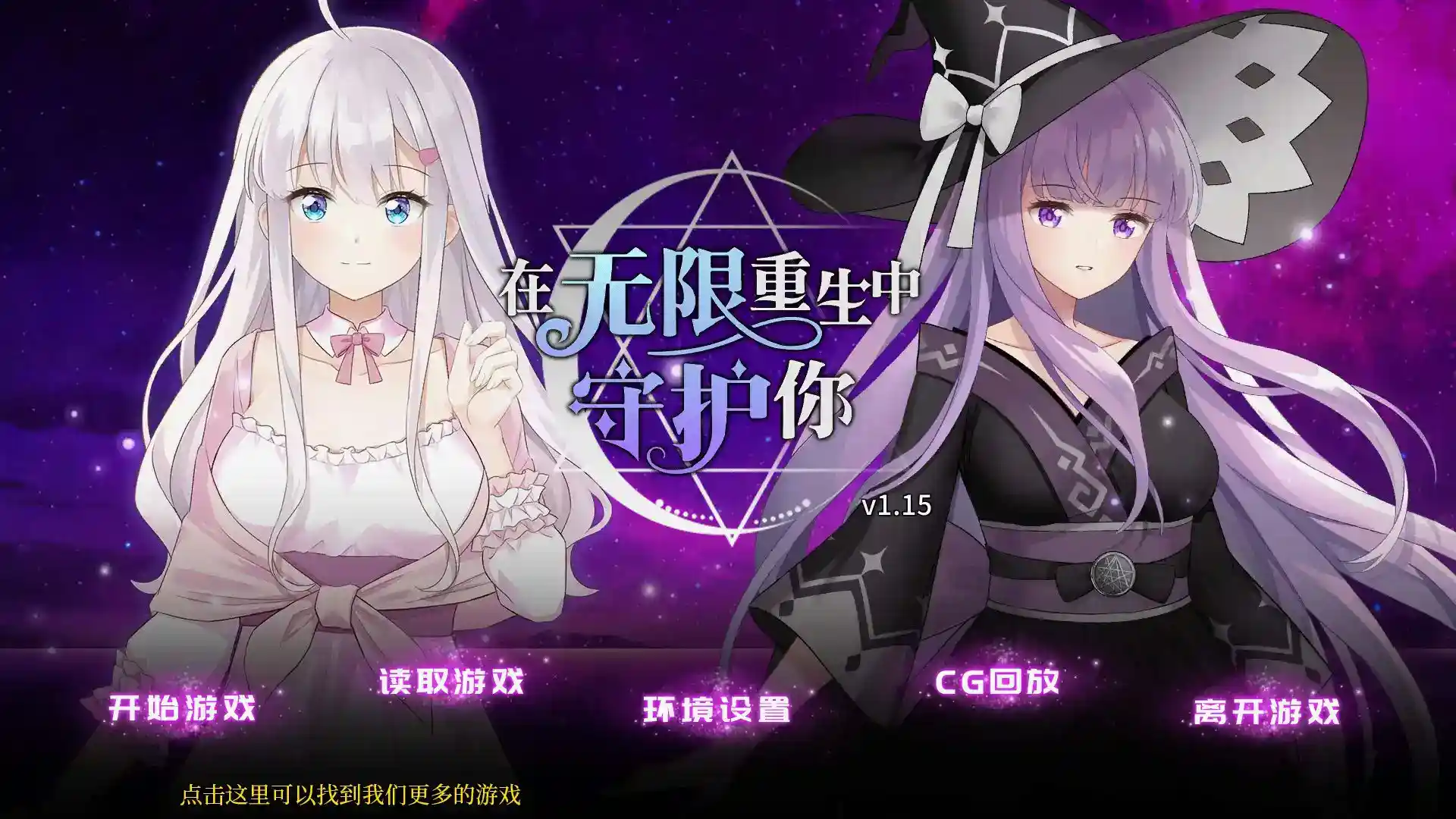 《在无限重生中守护你》安卓官中终极版丨轮回系情感SLG丨v1.0.8重生优化丨全语音实装图片-1