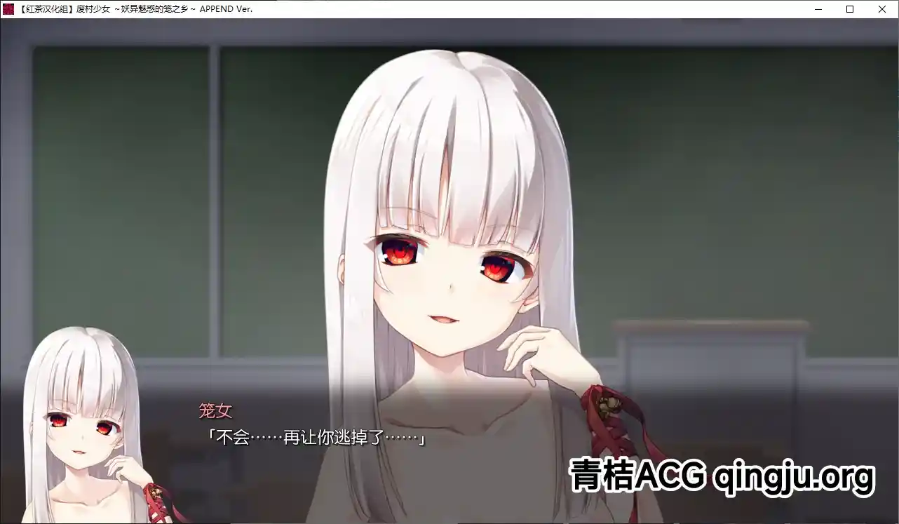 废村少女 ～妖异魅惑的笼之乡～ 完整汉化硬盘版下载｜附全CG存档+配置需求图片-4