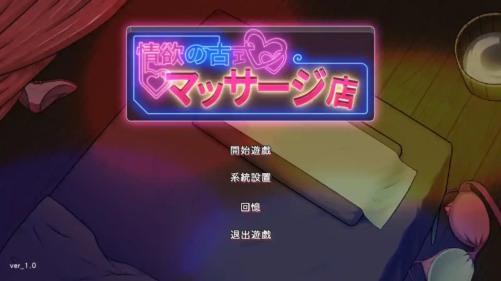 《古式按摩店》【安卓直装+PC双端】V1.96+DLC完整版｜官方中文｜SLG经营神作｜沉浸式母女攻略剧情｜动态CG+全解锁存档