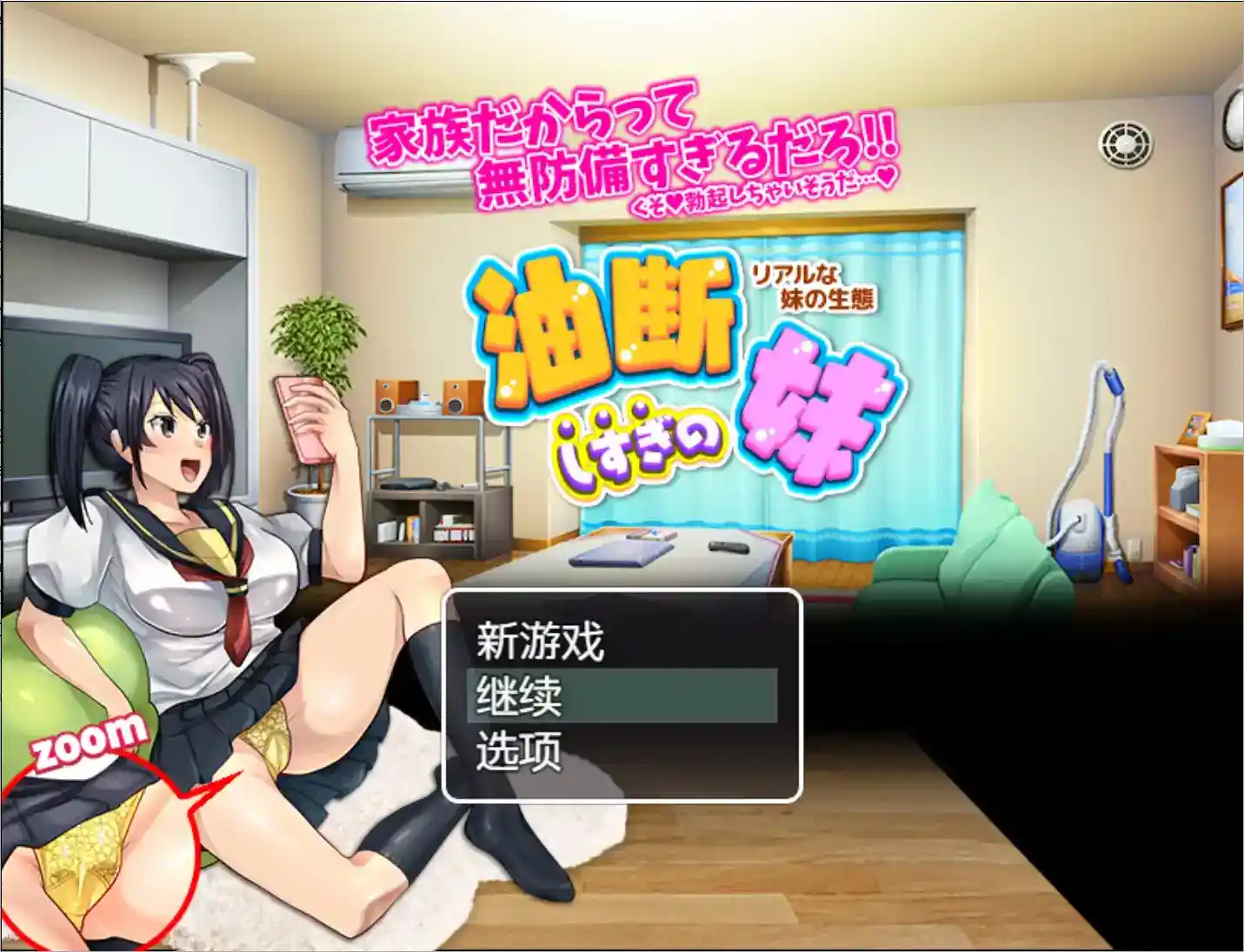 《疏忽大意的妹妹》安卓直装v1.02绝密流出！RPG+真实时间制+妹の生態记录系统