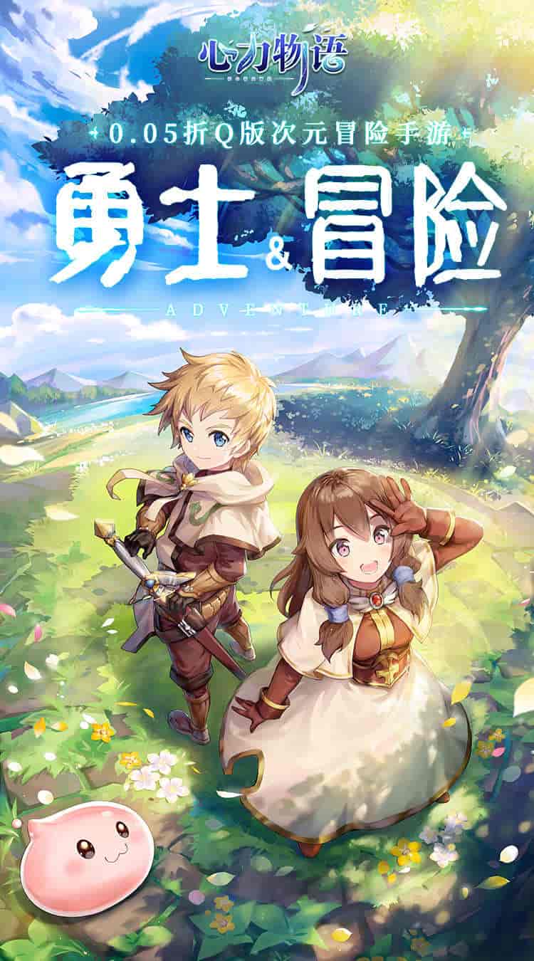 【全网首发】《心力物语》0.05折超值版：1.9GB轻量放置冒险手游正式上线