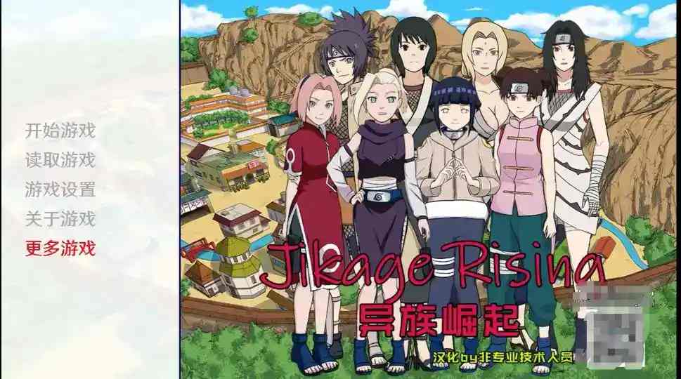 [SLG汉化PC+安卓]火影同人忍者后宫-异族崛起 Ver2.27