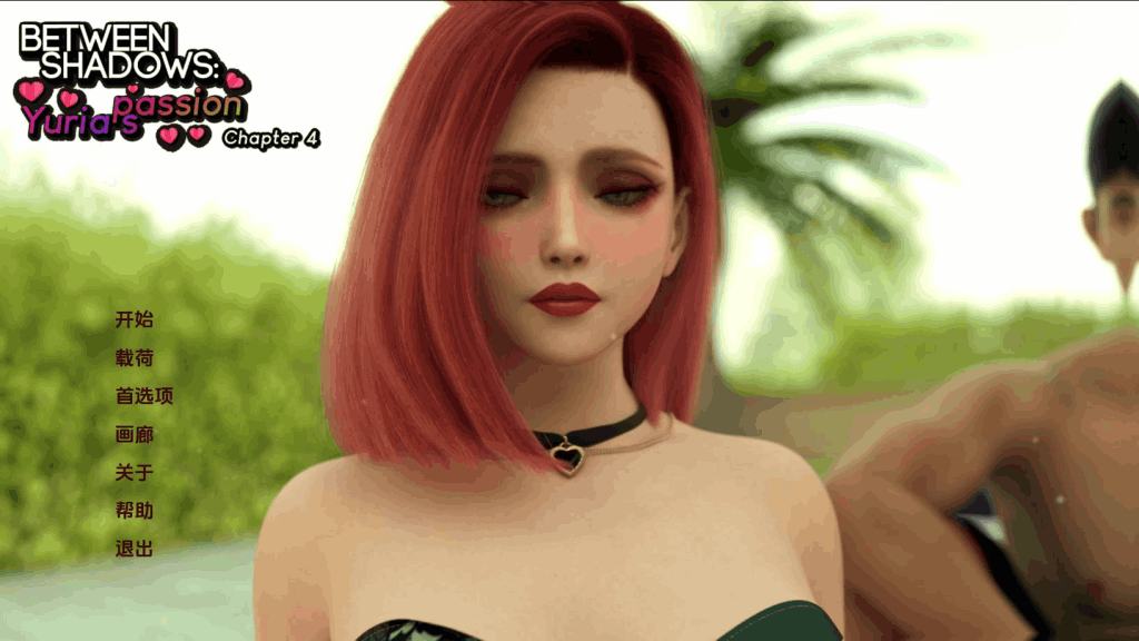 暗流涌动的情感迷宫：《欲望之影：尤里娅的激情》Ch.4