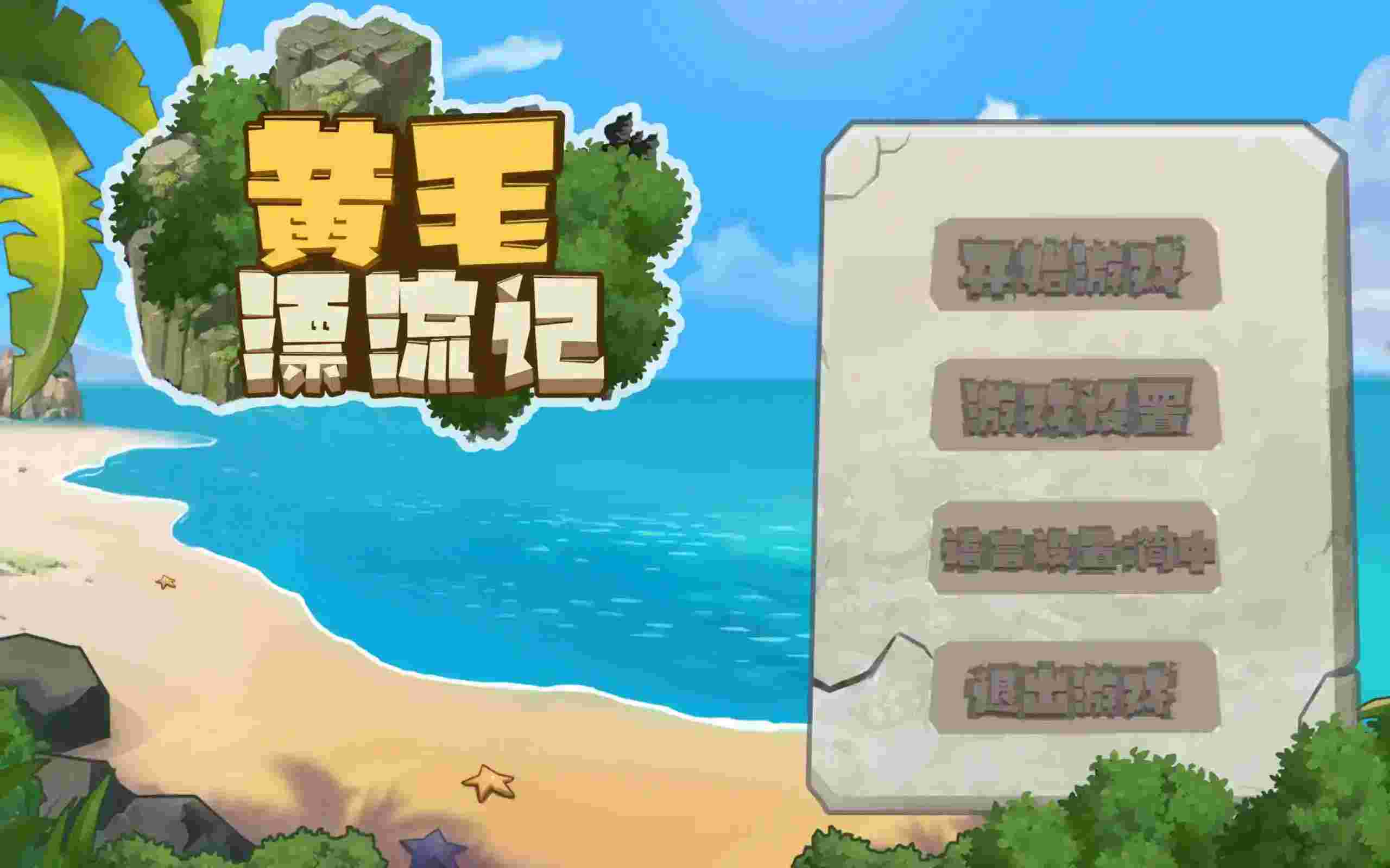 【PC硬核生存】《黄毛漂流记/UninhabitedIsland》v1.0.9.5官中版实测：这才是真正的海岛求生指南图片-3
