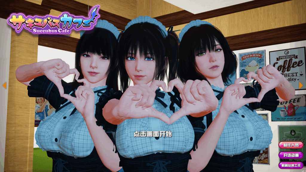 PC强烈推荐【顶级3D互动SLG动态步兵】魅魔咖啡厅 v2.1.1Succubus Cafe v2.1.1 官中步兵版【9.3G】