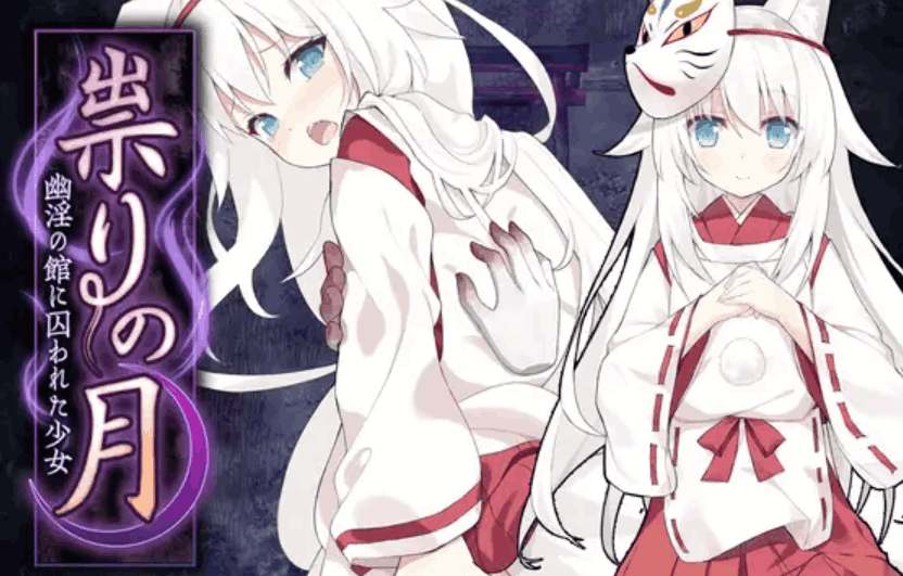 《邪祟之月：被囚禁在幽冥之馆的少女》STEAM官中版正式发布