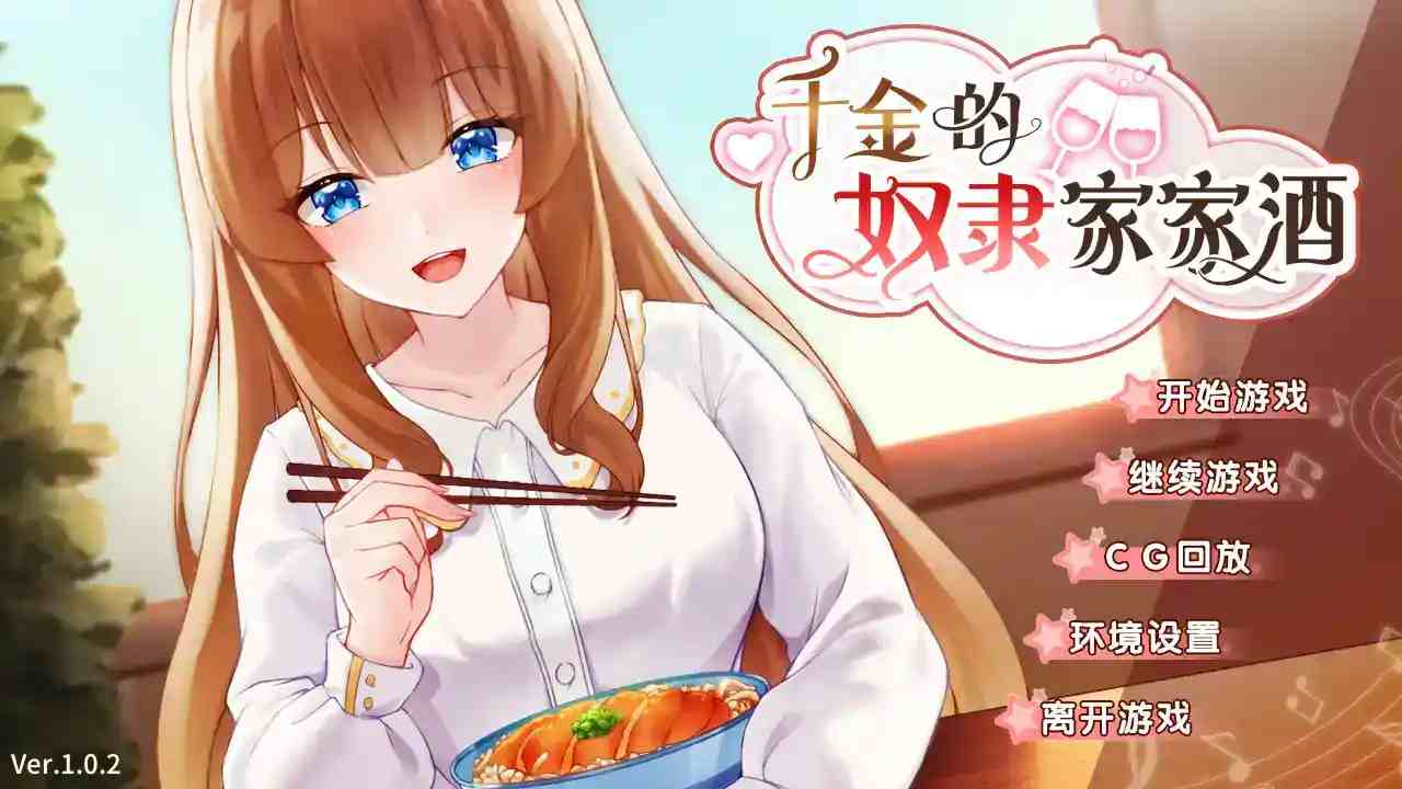 《千金奴隶家家酒》安卓直装汉化版 豪门恩怨下的治愈物语