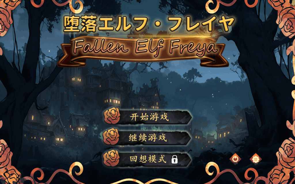 《堕落精灵·芙蕾雅》STEAM官中步兵版：Live2D动态养成终极形态