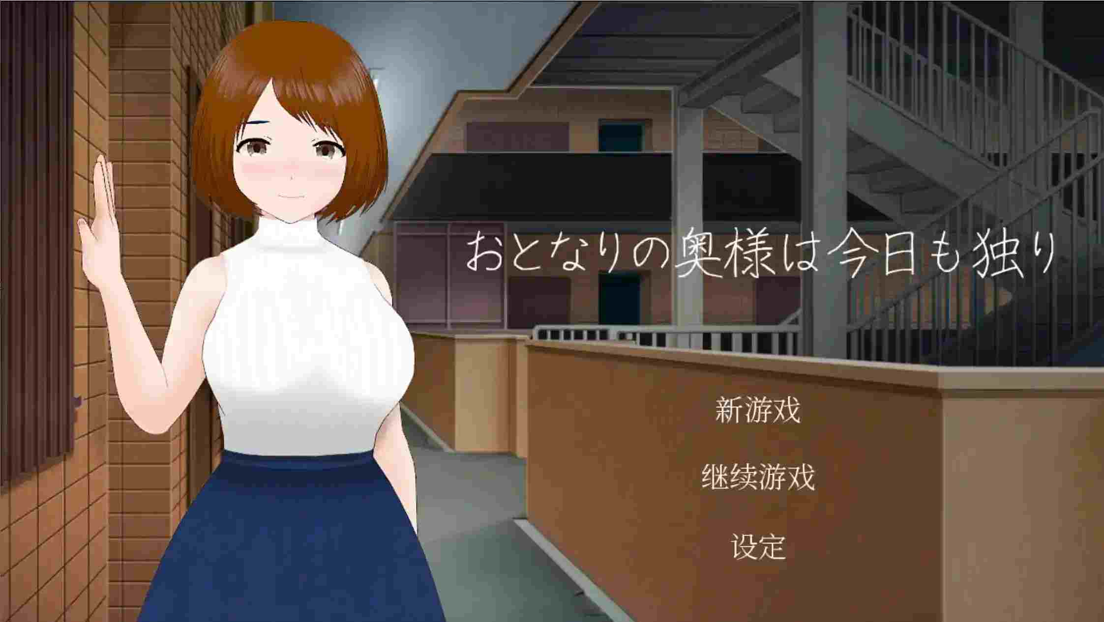 《隔壁太太今天也独自一人》安卓直装官中版下载：92M小体量承载成年人情感抉择