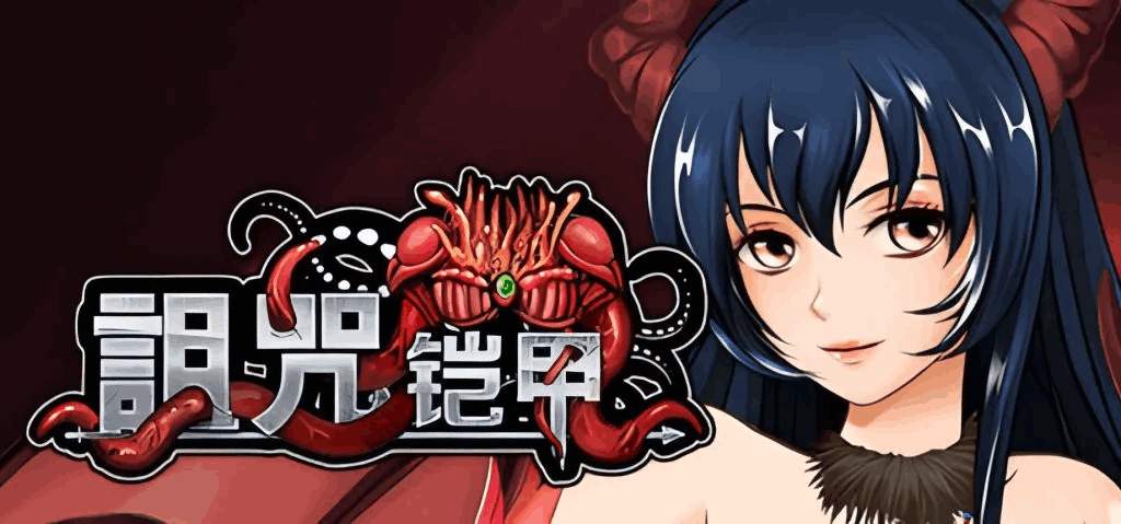 [日系RPG精品/官中/战斗H/PC+安卓joi]诅咒铠甲2：灵魔女传奇 呪いの鎧II 霊魔女傳奇 Ver7.13 官方中文版+服装+存档[3.85G]