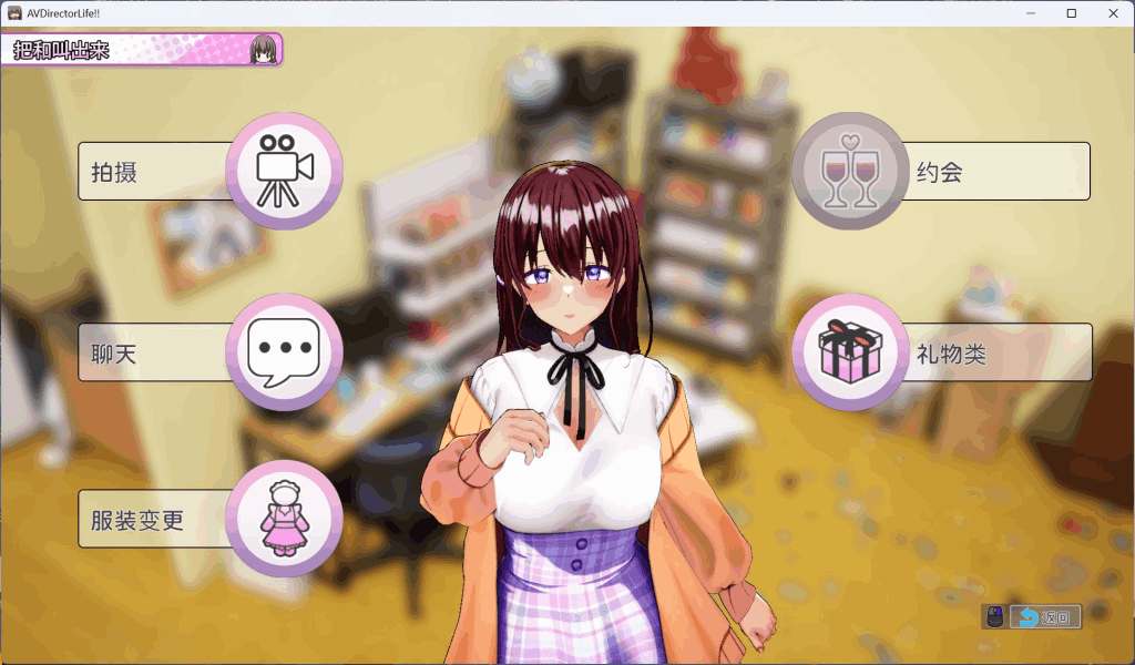 《AV导演LIFE！》V1.021中文正式版：全动态+全CV互动SLG新作首发图片-3