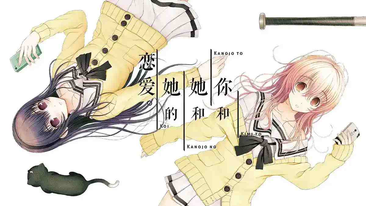 【安卓直装】君与彼女与彼女之恋：打破次元壁的meta恋爱实验