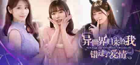 《异世界归来的我错过了爱情》中文版 时空裂隙下的命运重审