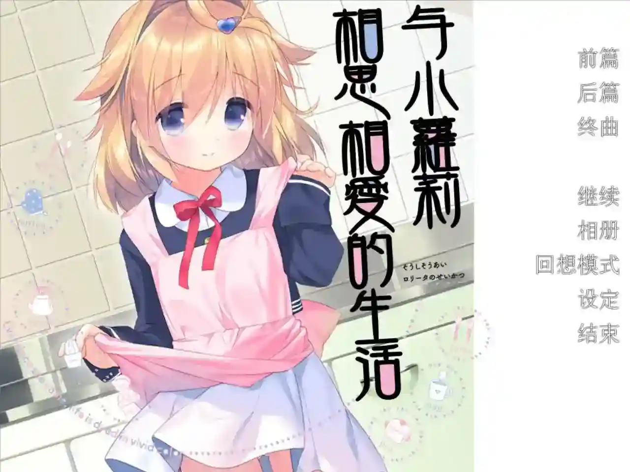 【KRKR】与小萝莉相思相爱的生活 治愈系日常的满分答卷