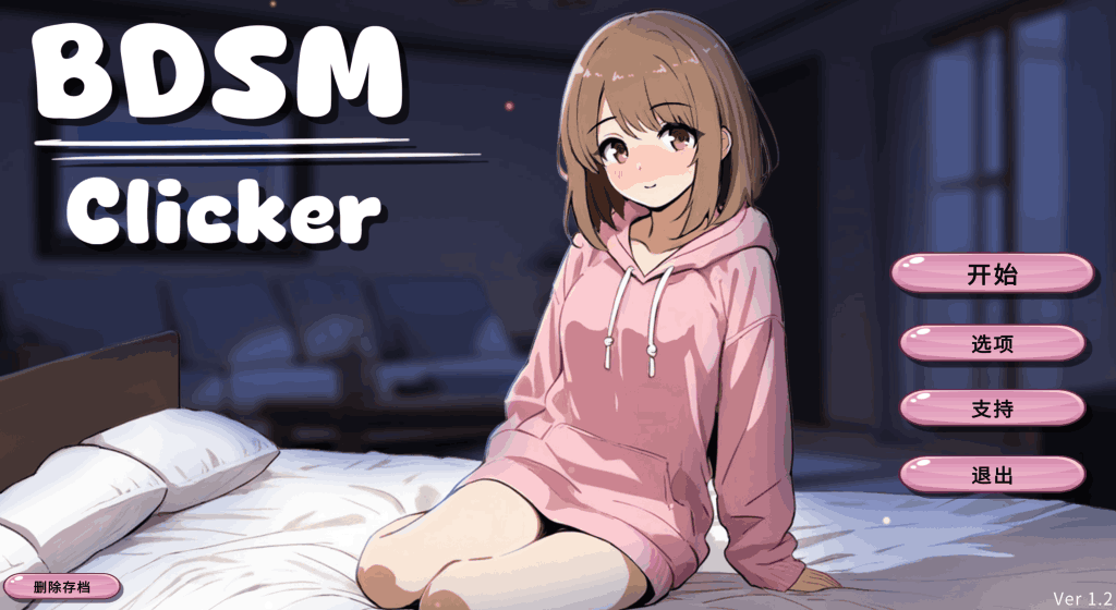 《BDSM Clicker》Ver1.2 双端体验：点击解压的另类快感​
