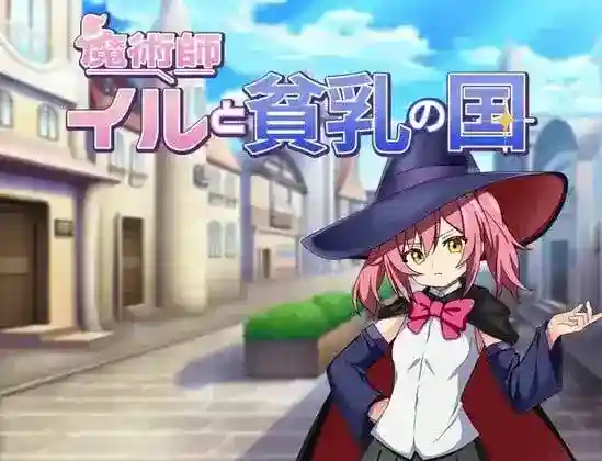 《魔術師イルと貧乳の国》PC+安卓双端汉化版｜奇幻轻喜剧RPG