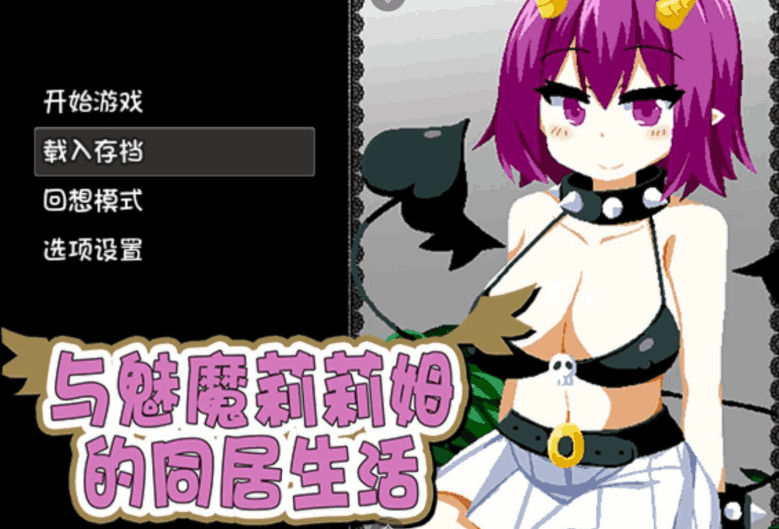 【安卓模拟器+PC/SLG】与魅魔莉莉姆的同居生活[官中/步兵/全CG/攻略/存档/全动态/全CV]【1.6G】图片-1