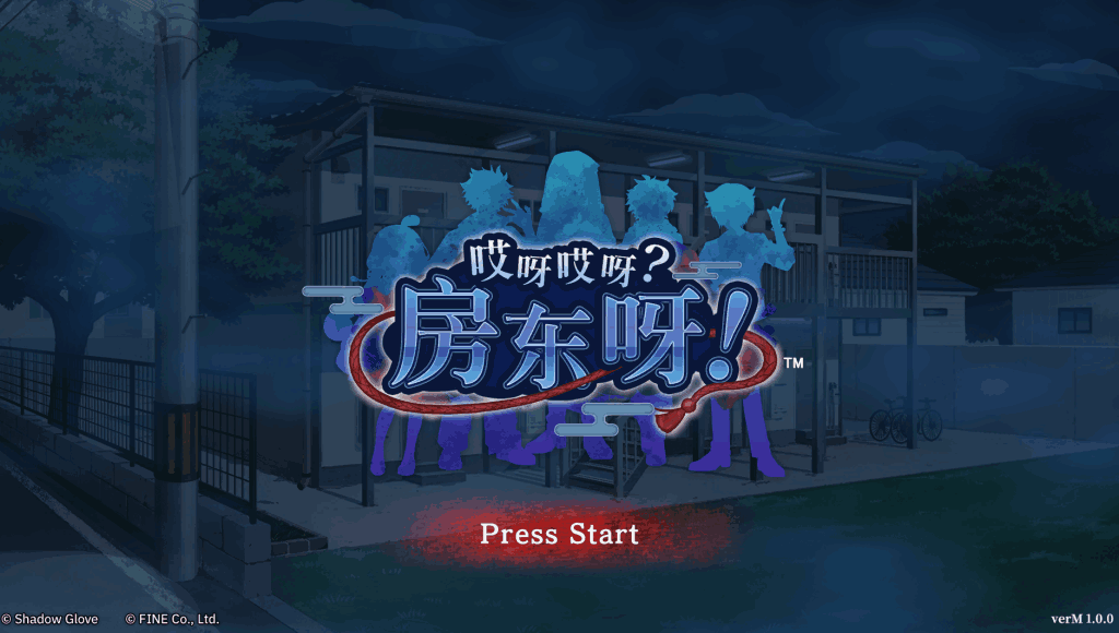 《哎呀哎呀？房东呀！》：2025年必玩亚洲风SLG！沉浸式剧情+官中优化实装