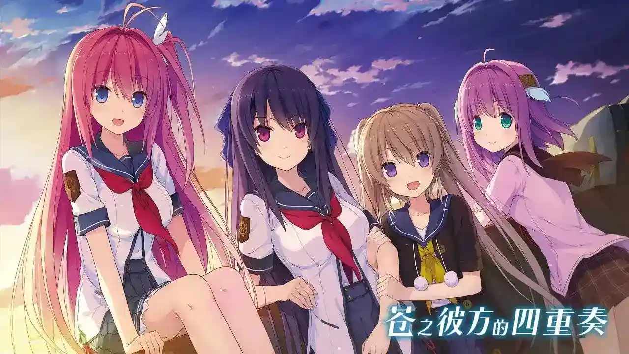 《【民间制作】苍之彼方的四重奏：交予世界的答卷（明日香FD）PC版全面评测》