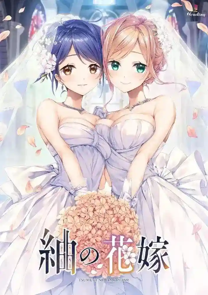 《紬の花嫁/紬之花嫁 PC版机翻汉化｜纯爱向剧情ADV》