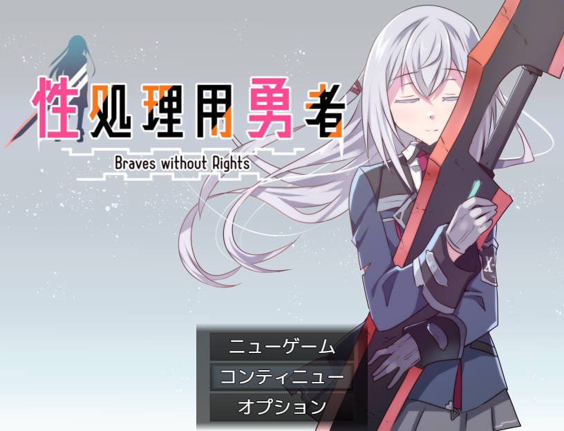 《性处理用勇者》RPG汉化版 PC安卓双端适配 FM/BD玩法解析 游戏容量976M​