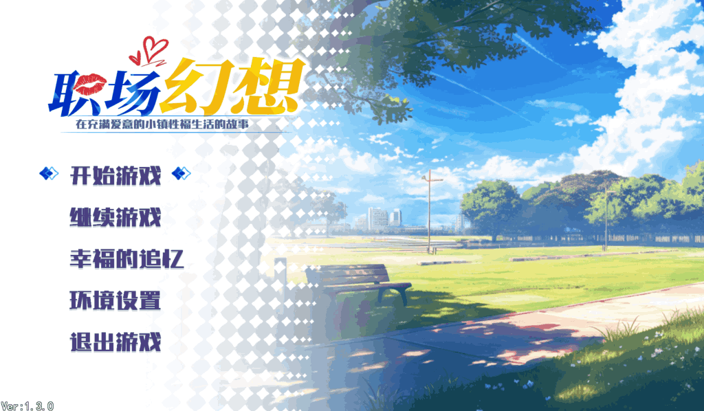 【PC/互动SLG】职场幻想 Workplace Fantasy Ver1.3.3 完整解析