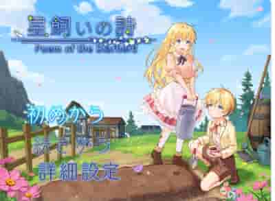 PC+安卓《牧星者之诗 星飼いの詩》模拟经营RPG内嵌AI汉化版