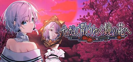 《终将凋零的镜花 やがて散りゆく鏡の花へ》唯美ADV游戏体验图片-1