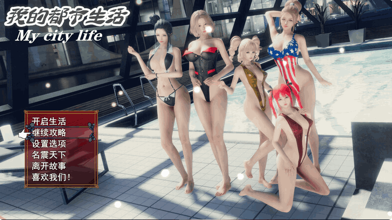 《我的都市生活 My City Life Ver0.41b 官方中文版》国产RPG｜PC+安卓双端｜动态互动｜职场模拟