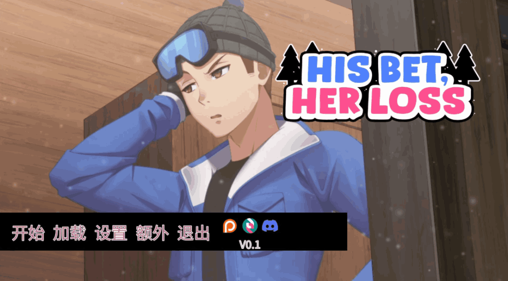 《His Bet, Her Loss v0.2》官方中文版：策略恋爱新作登场​