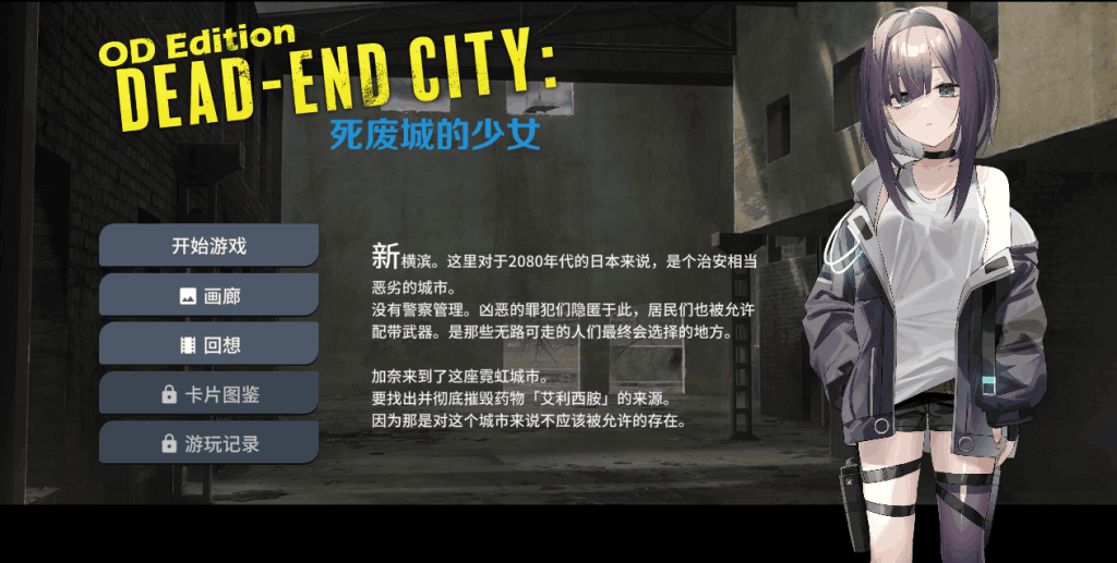 《OD Edition Dead-End City: 死废城的少女》 末世生存与少女羁绊