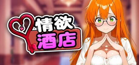 PC平台SLG策略游戏《情欲酒店 Hotel Lust》完整资源介绍