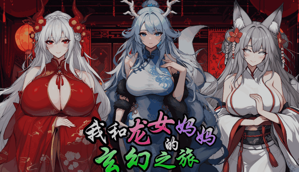 我和龙女妈妈的玄幻之旅 My Journey with the Dragon Mother PC/安卓版 东方玄幻RPG v0.316完整版