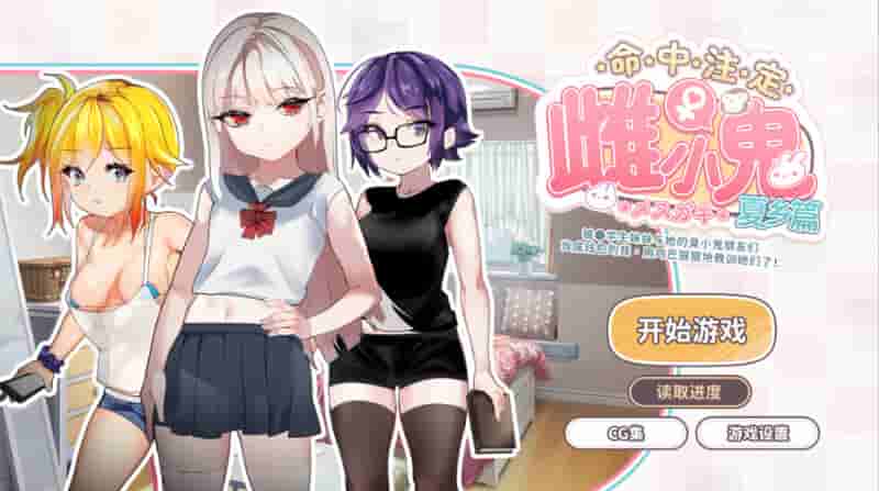 [日式SLG/官中/PC]命运的小恶魔：夏季篇 官方中文版（校园喜剧/策略互动）【348MB】