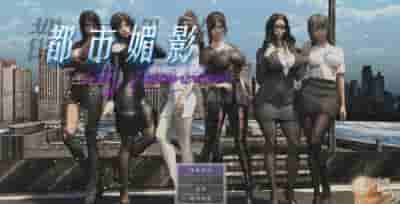 PC《都市媚影》V0.99官中正式版：国风都市题材RPG全新体验