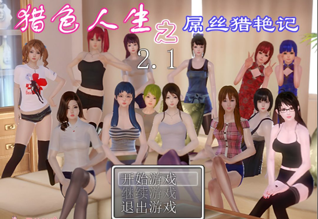 安卓独享RPG动态游戏《猎色人生之屌丝猎艳记1+2》合集1.23G更新及配置说明