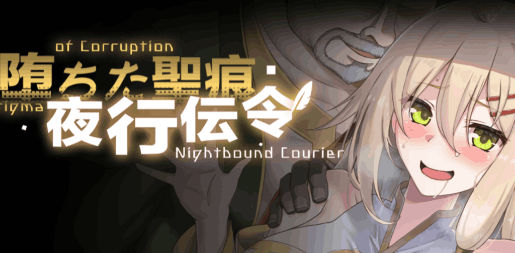 【PC/RPG】堕落的圣痕：夜行传令 V0.2 [官中/新作] 完整解析