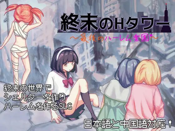 《终末之塔：最后的庇护所》RPG中文版｜PC/安卓（JoiPlay模拟器）｜Ver1.0.3​