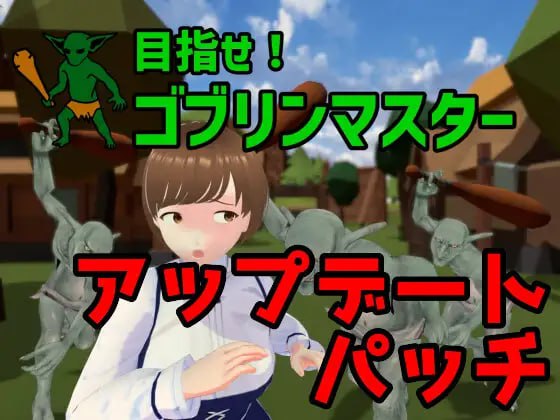 目标是成为哥布林大师v1.1.1 PC版 3D官中动态完整游戏介绍