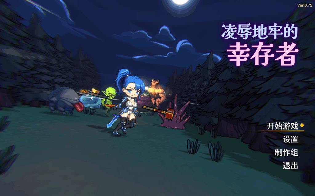 PC平台精品ACT游戏《凌辱地牢的幸存者》Ver1.01官方正式版完整指南（800M容量）