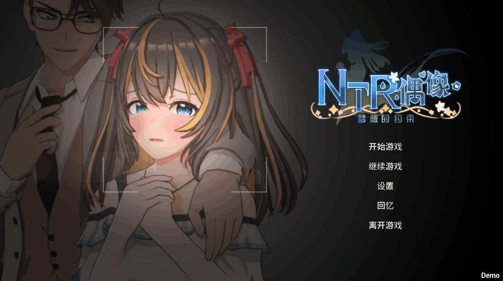 PC平台精品SLG游戏《NTR偶像–梦之约定 Demo 官方中文版》图片-1