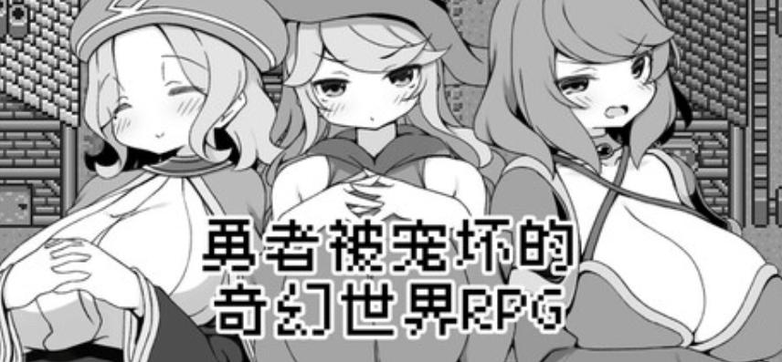 安卓模拟器+PC双平台RPG游戏《勇者被宠坏的奇幻世界RPG》官方中文版