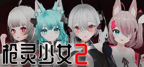 《枪灵少女2 GunSoulGirl 2》PC版Ver1.12A更新：官方中文+3D动态战斗 沉浸式互动SLG新体验​