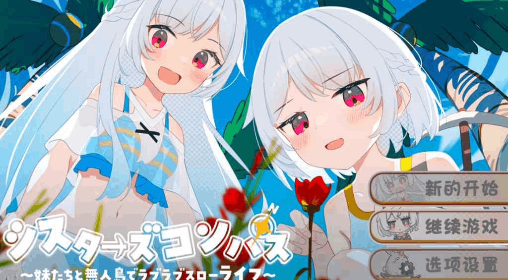 安卓+PC双平台日式RPG游戏《姐妹罗盘：与姐妹们在荒岛上悠闲地过着甜蜜的生活》汉化版