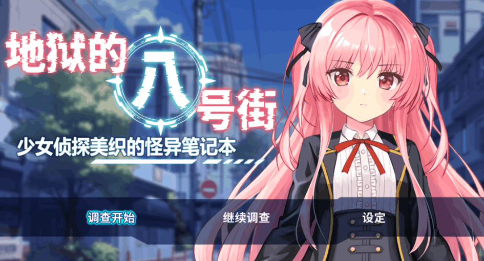 日系 RPG 地狱的八号街・少女侦探美织的怪异笔记本 淫狱の 8 番街・少女探侦ミオリの怪异ノート Ver1.04 官方中文步兵版（PC + 安卓 JOI 双平台 / 2.06G）图片-1