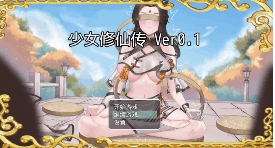 安卓模拟器+PC双平台国风RPG游戏《少女修仙传 Ver0.1.1.3》官方中文版完整资源（中文/步兵/740M）