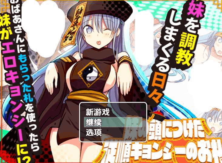 《妹妹头上的乖乖僵尸符》V1.0 汉化版｜奇幻RPG｜双端适配｜催眠题材